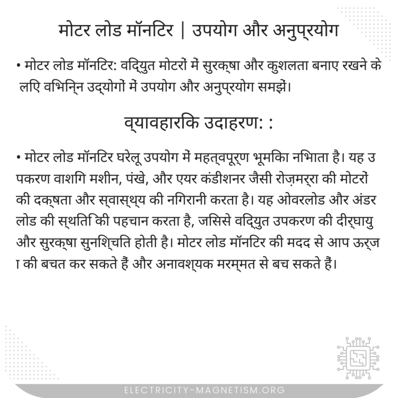 मोटर लोड मॉनिटर | उपयोग और अनुप्रयोग