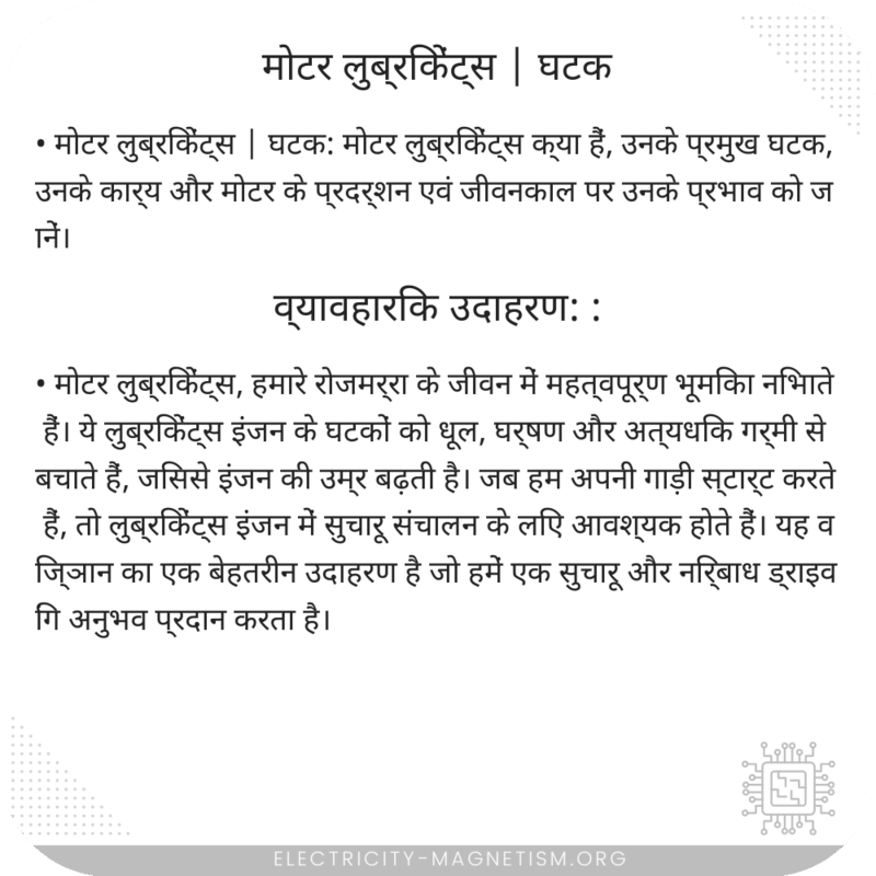 मोटर लुब्रिकेंट्स | घटक