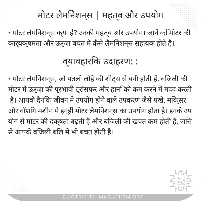 मोटर लैमिनेशन्स | महत्व और उपयोग