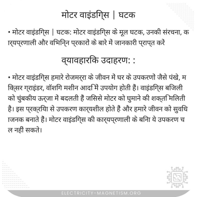मोटर वाइंडिंग्स | घटक
