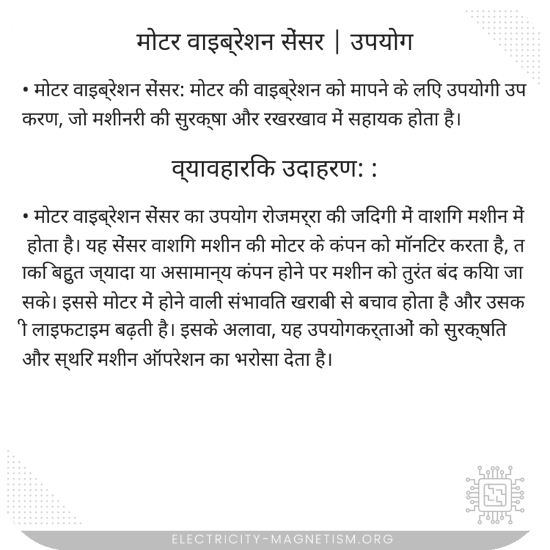 मोटर वाइब्रेशन सेंसर | उपयोग