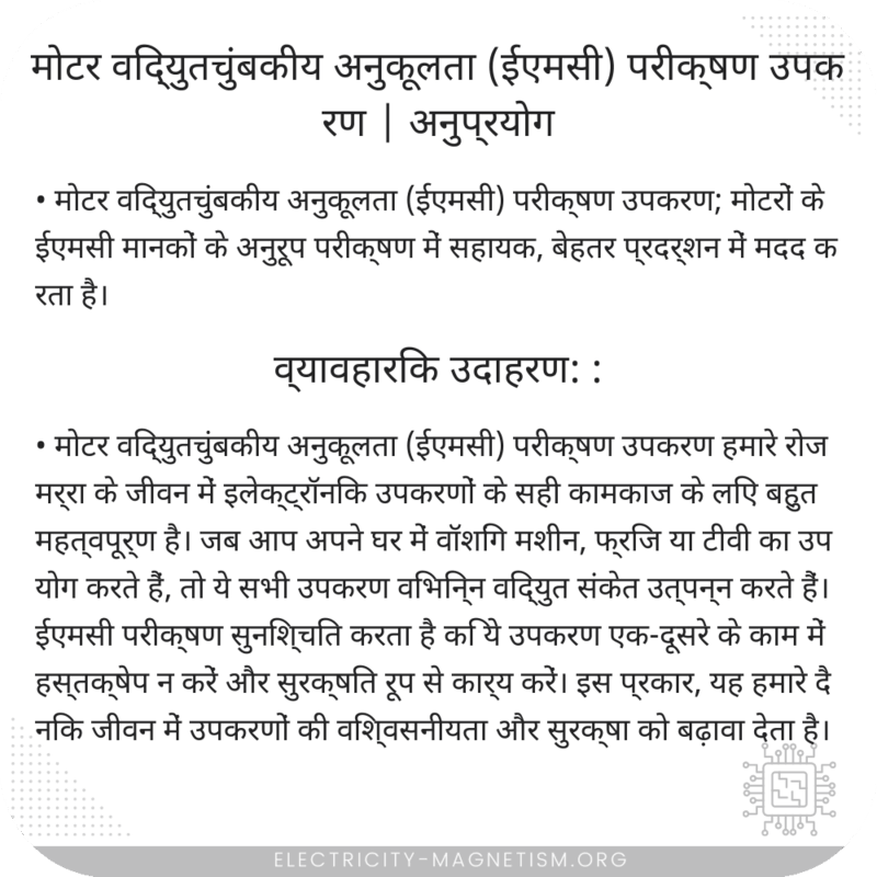 मोटर विद्युतचुंबकीय अनुकूलता (ईएमसी) परीक्षण उपकरण | अनुप्रयोग