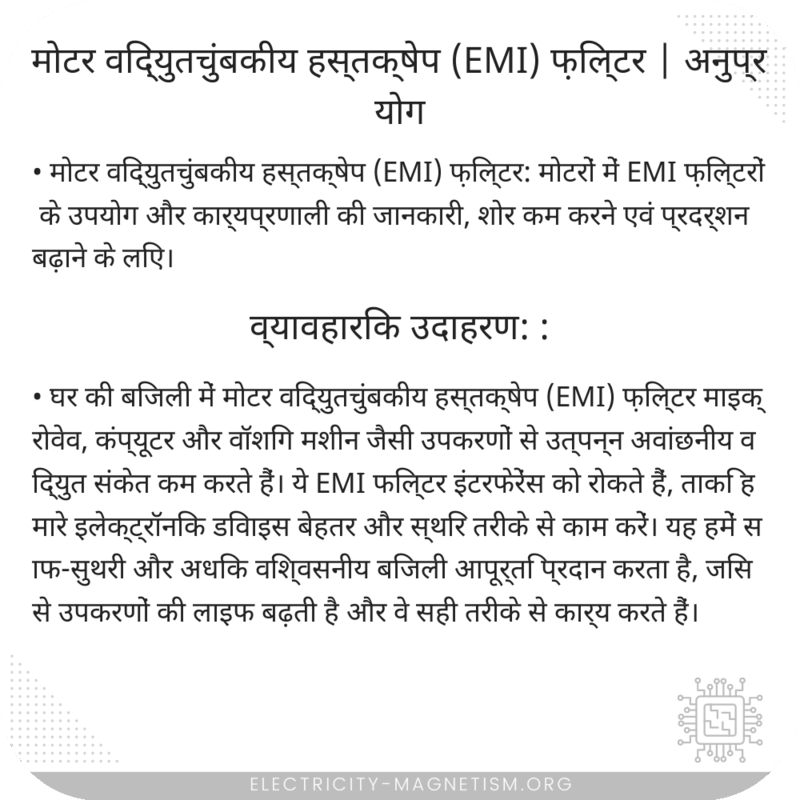 मोटर विद्युतचुंबकीय हस्तक्षेप (EMI) फ़िल्टर | अनुप्रयोग