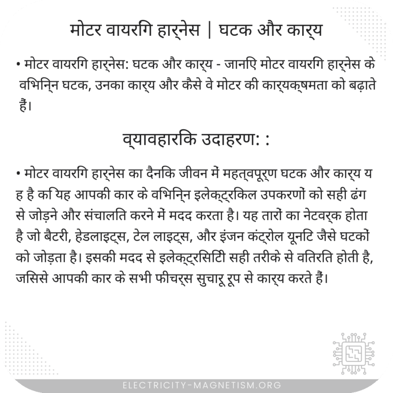 मोटर वायरिंग हार्नेस | घटक और कार्य
