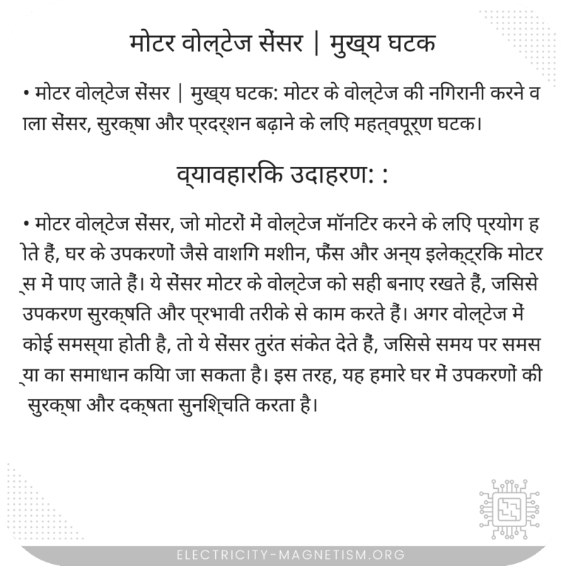 मोटर वोल्टेज सेंसर | मुख्य घटक