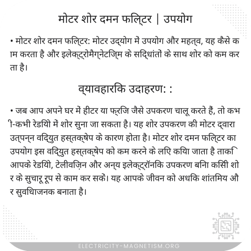 मोटर शोर दमन फिल्टर | उपयोग
