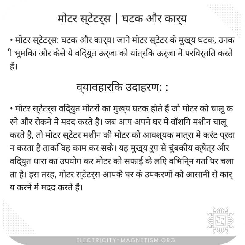मोटर स्टेटर्स | घटक और कार्य