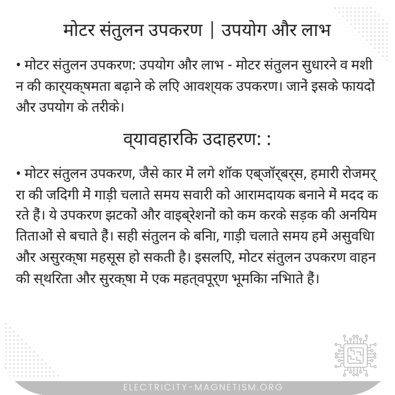 मोटर संतुलन उपकरण | उपयोग और लाभ