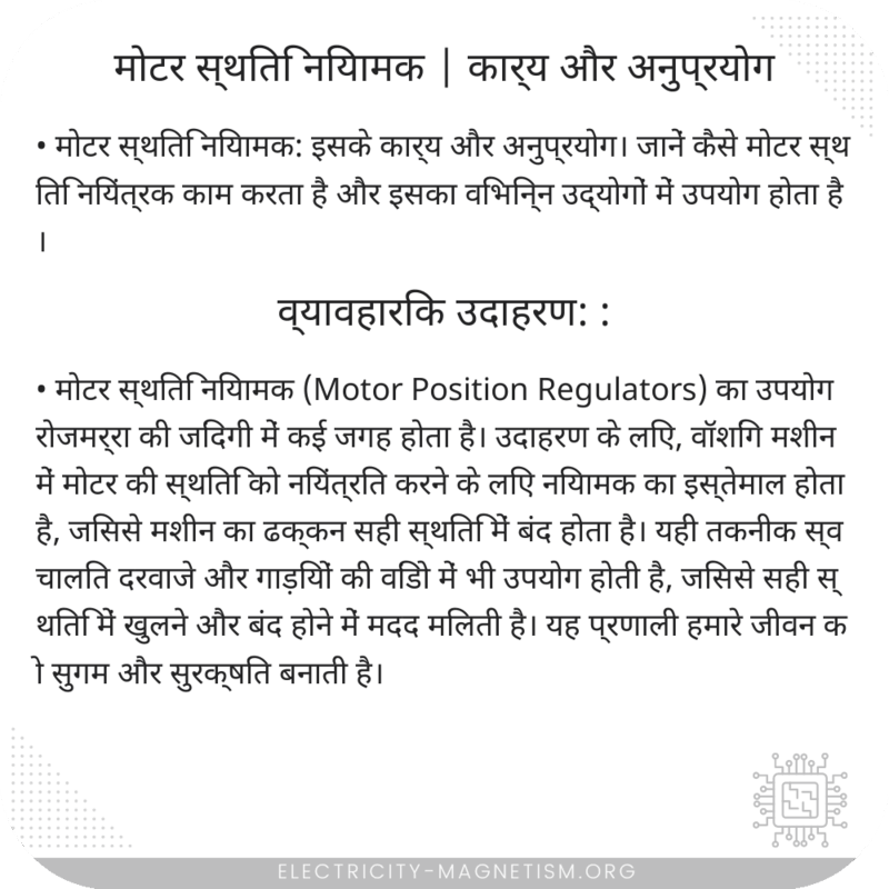 मोटर स्थिति नियामक | कार्य और अनुप्रयोग