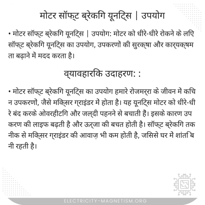 मोटर सॉफ्ट ब्रेकिंग यूनिट्स | उपयोग