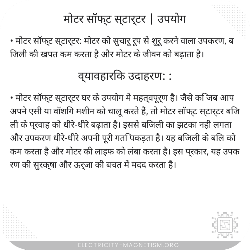 मोटर सॉफ्ट स्टार्टर | उपयोग