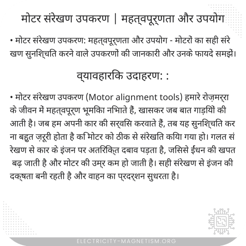 मोटर संरेखण उपकरण | महत्वपूर्णता और उपयोग