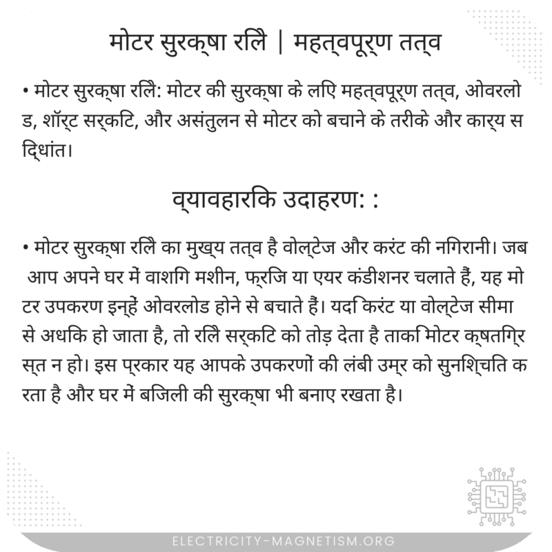 मोटर सुरक्षा रिले | महत्वपूर्ण तत्व