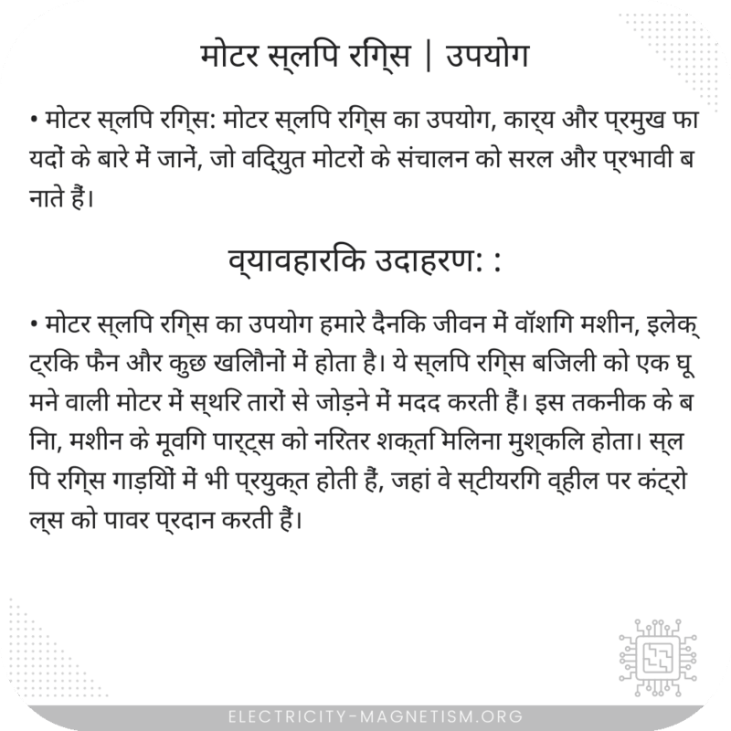 मोटर स्लिप रिंग्स | उपयोग