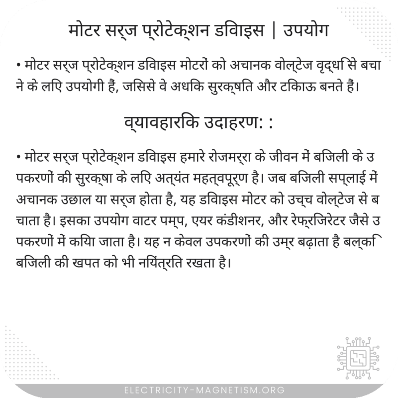 मोटर सर्ज प्रोटेक्शन डिवाइस | उपयोग