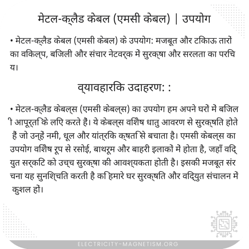 मेटल-क्लैड केबल (एमसी केबल) | उपयोग