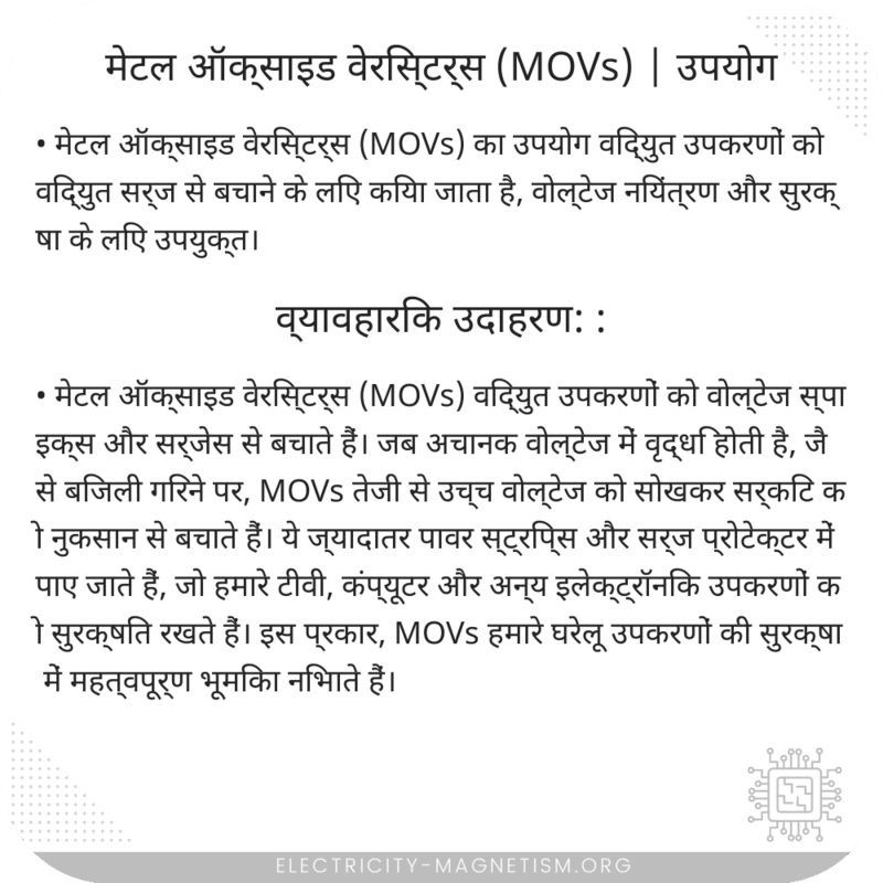 मेटल ऑक्साइड वेरिस्टर्स (MOVs) | उपयोग