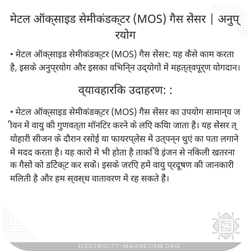 मेटल ऑक्साइड सेमीकंडक्टर (MOS) गैस सेंसर | अनुप्रयोग