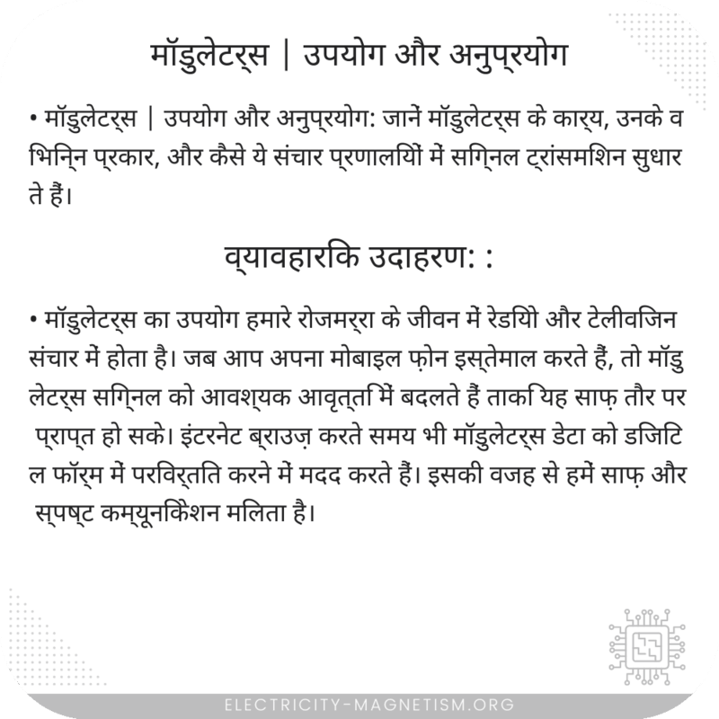 मॉडुलेटर्स | उपयोग और अनुप्रयोग