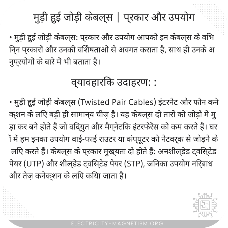 मुड़ी हुई जोड़ी केबल्स | प्रकार और उपयोग