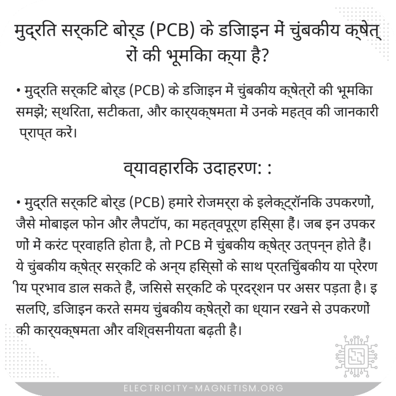 मुद्रित सर्किट बोर्ड (PCB) के डिजाइन में चुंबकीय क्षेत्रों की भूमिका क्या है?