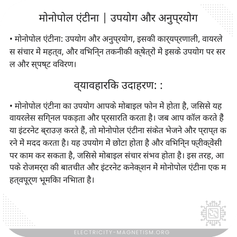 मोनोपोल एंटीना | उपयोग और अनुप्रयोग