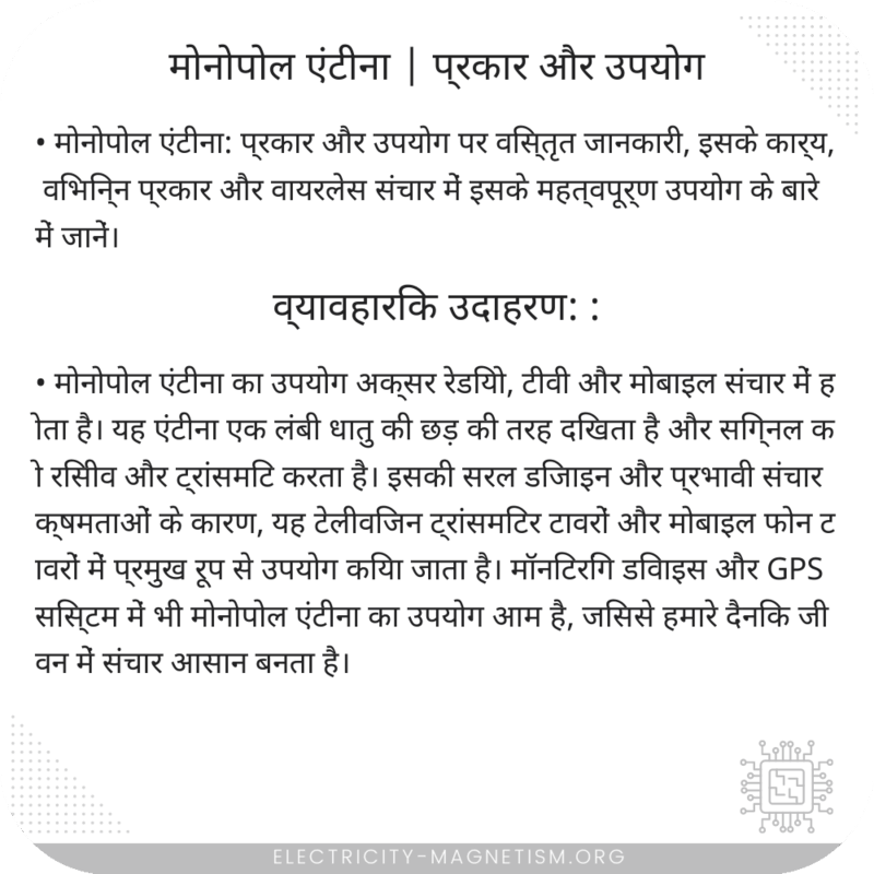 मोनोपोल एंटीना | प्रकार और उपयोग