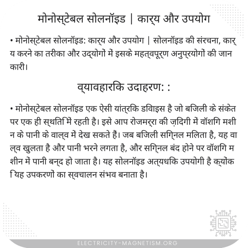 मोनोस्टेबल सोलनॉइड | कार्य और उपयोग
