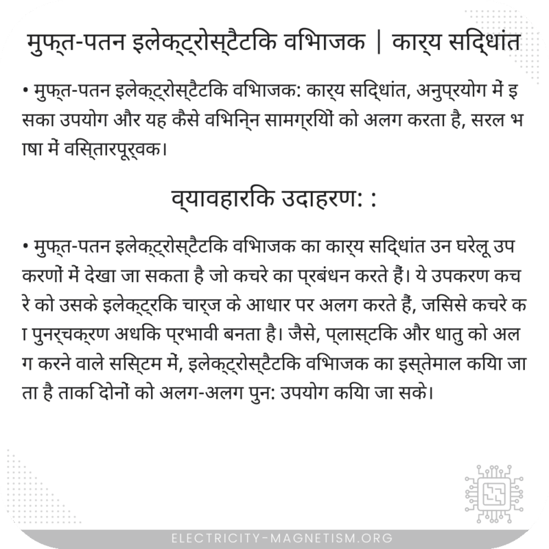 मुफ्त-पतन इलेक्ट्रोस्टैटिक विभाजक | कार्य सिद्धांत