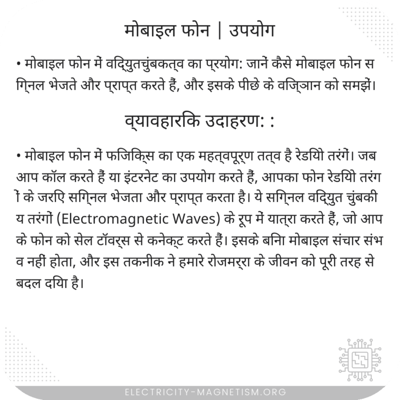 मोबाइल फोन | उपयोग