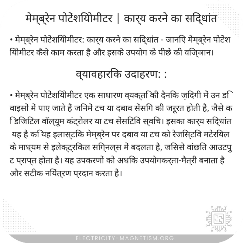 मेम्ब्रेन पोटेंशियोमीटर | कार्य करने का सिद्धांत