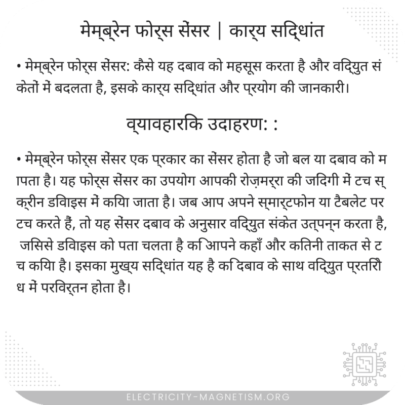 मेम्ब्रेन फोर्स सेंसर | कार्य सिद्धांत