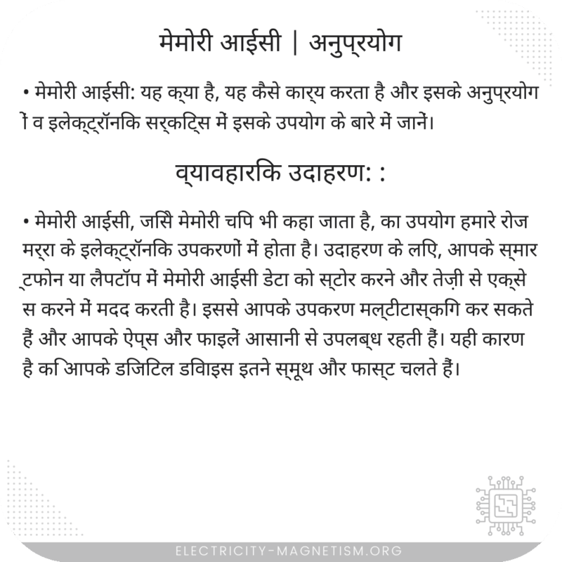 मेमोरी आईसी | अनुप्रयोग