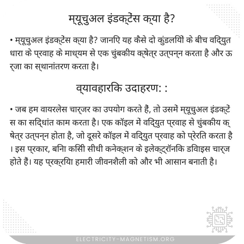 म्यूचुअल इंडक्टेंस क्या है?