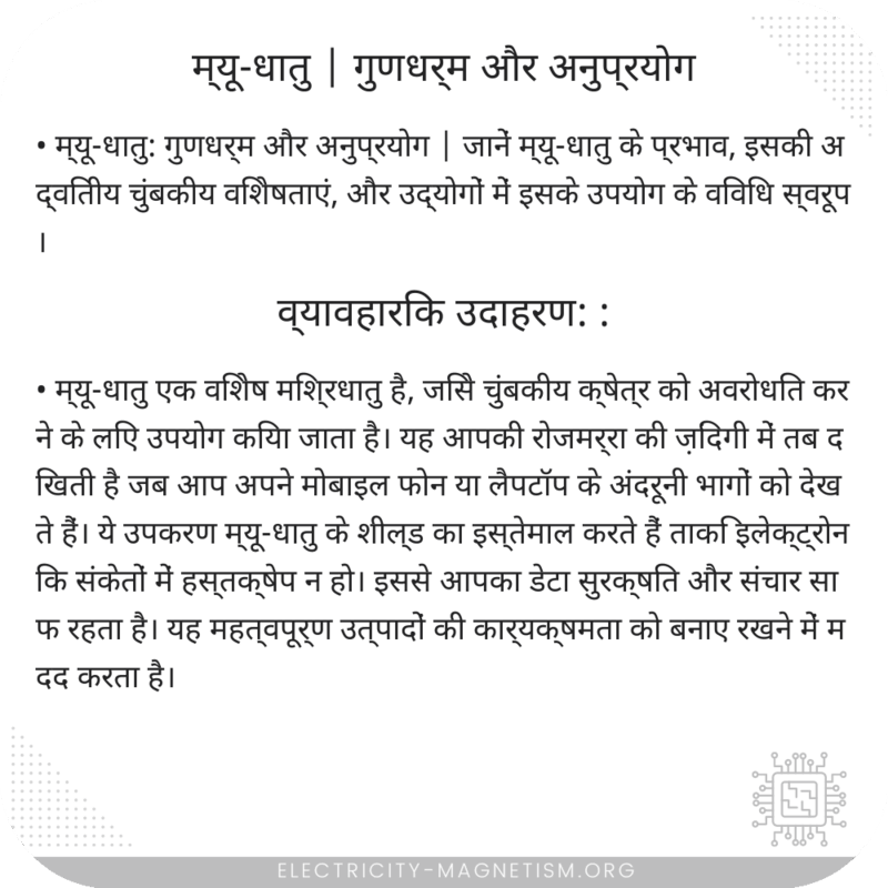 म्यू-धातु | गुणधर्म और अनुप्रयोग