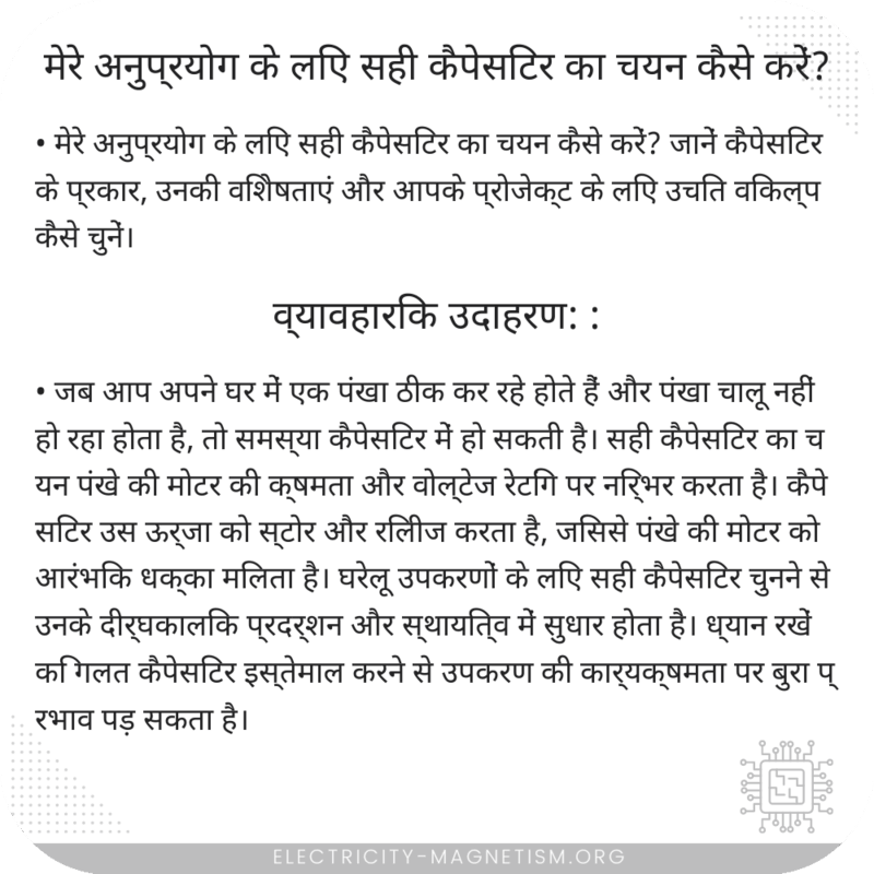 मेरे अनुप्रयोग के लिए सही कैपेसिटर का चयन कैसे करें?