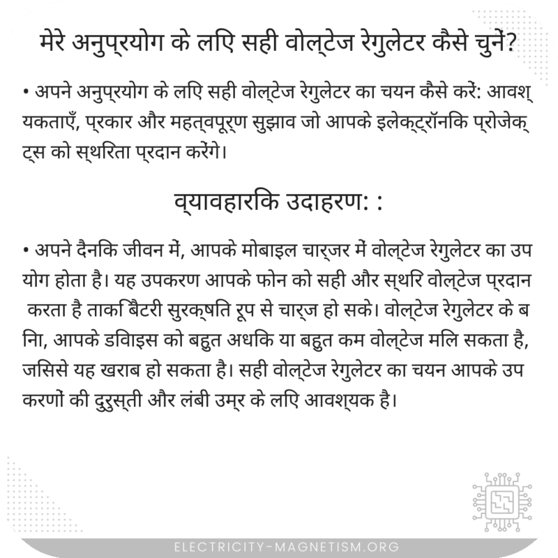 मेरे अनुप्रयोग के लिए सही वोल्टेज रेगुलेटर कैसे चुनें?