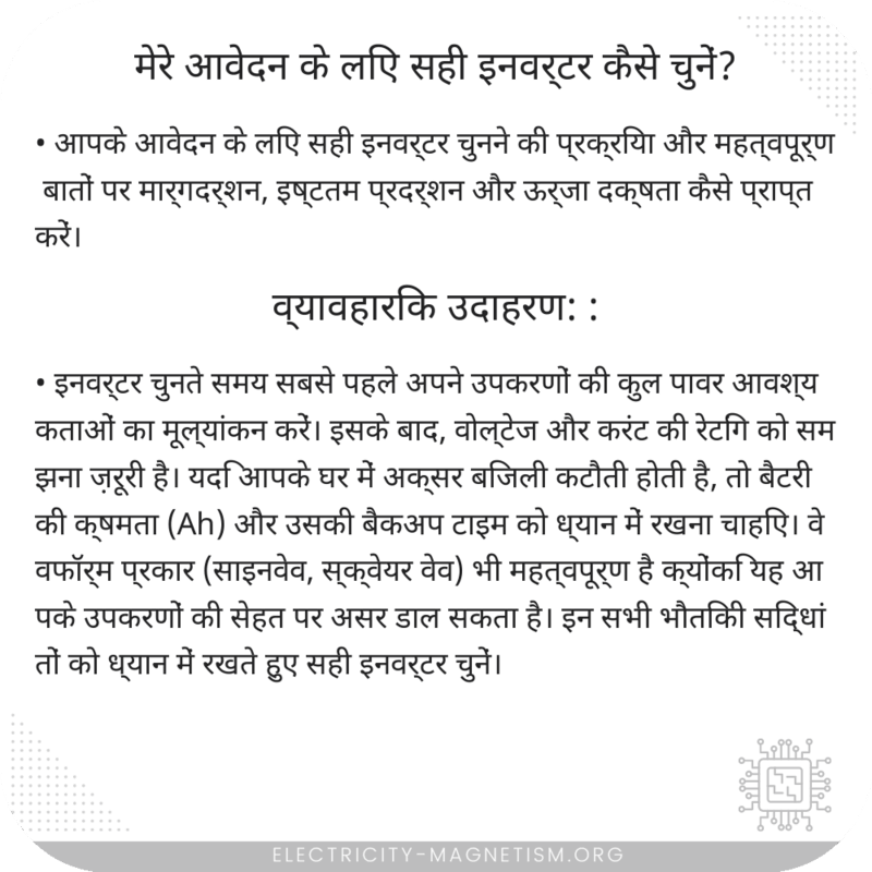 मेरे आवेदन के लिए सही इनवर्टर कैसे चुनें?