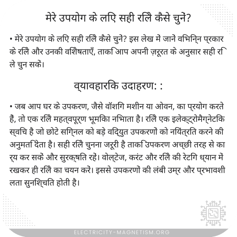 मेरे उपयोग के लिए सही रिले कैसे चुनें?