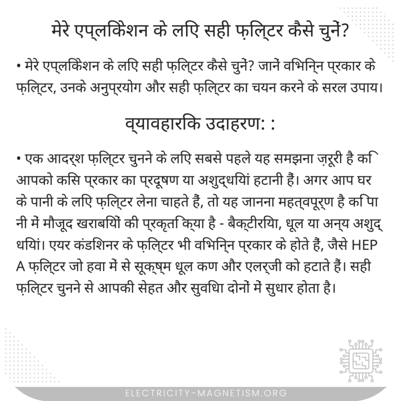 मेरे एप्लिकेशन के लिए सही फ़िल्टर कैसे चुनें?