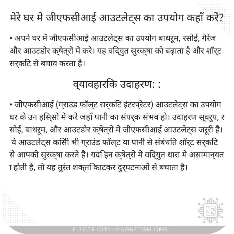 मेरे घर में जीएफसीआई आउटलेट्स का उपयोग कहाँ करें?