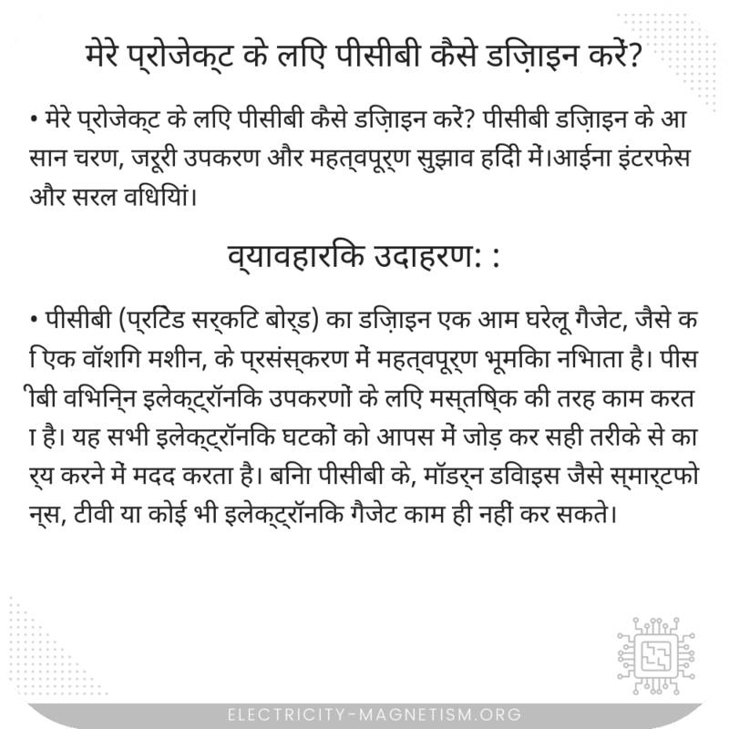 मेरे प्रोजेक्ट के लिए पीसीबी कैसे डिज़ाइन करें?