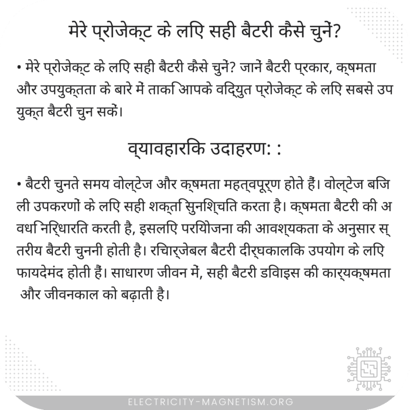 मेरे प्रोजेक्ट के लिए सही बैटरी कैसे चुनें?