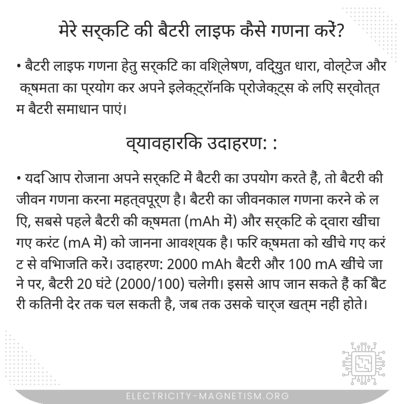 मेरे सर्किट की बैटरी लाइफ कैसे गणना करें?
