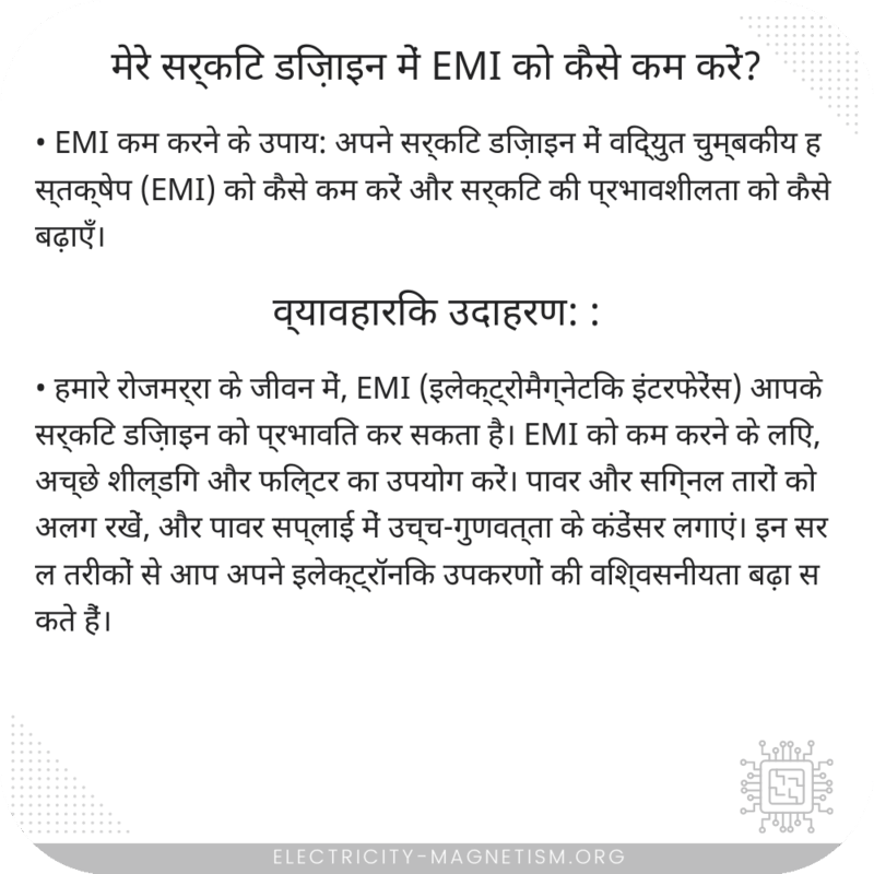 मेरे सर्किट डिज़ाइन में EMI को कैसे कम करें?