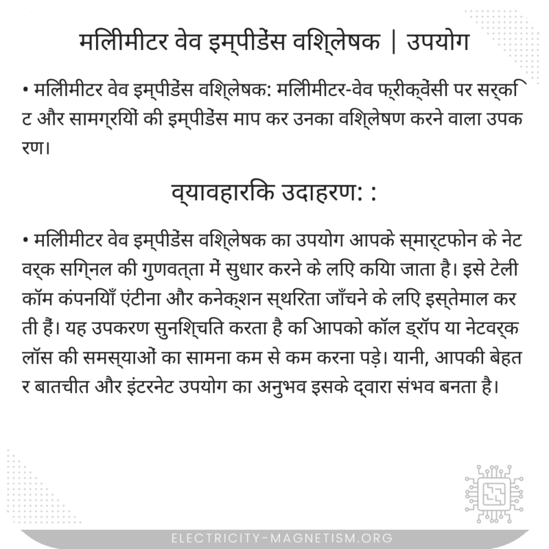 मिलीमीटर वेव इम्पीडेंस विश्लेषक | उपयोग