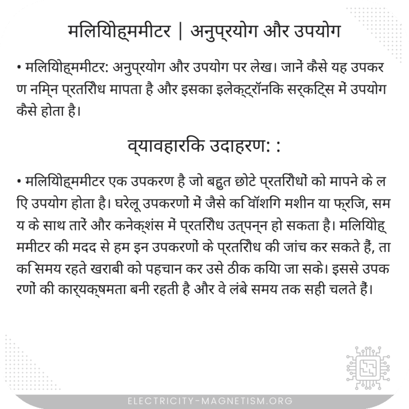 मिलियोह्ममीटर | अनुप्रयोग और उपयोग