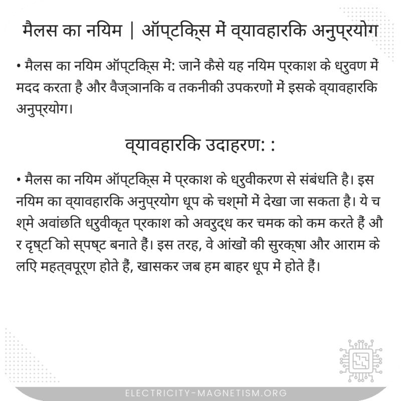 मैलस का नियम | ऑप्टिक्स में व्यावहारिक अनुप्रयोग