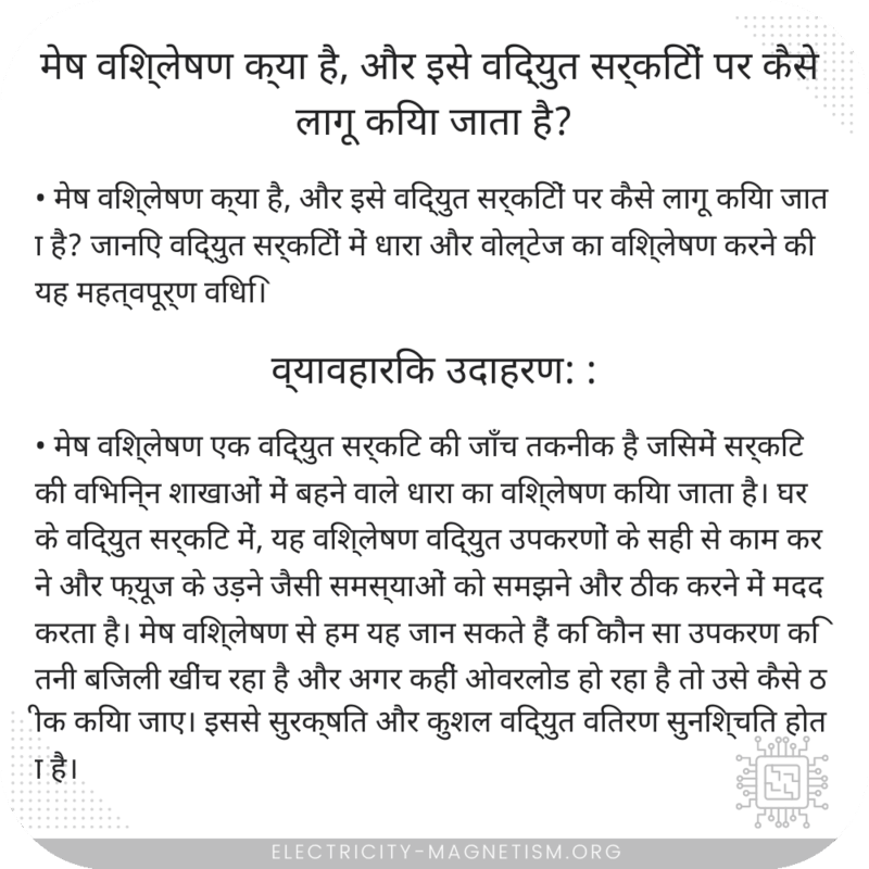 मेष विश्लेषण क्या है, और इसे विद्युत सर्किटों पर कैसे लागू किया जाता है?