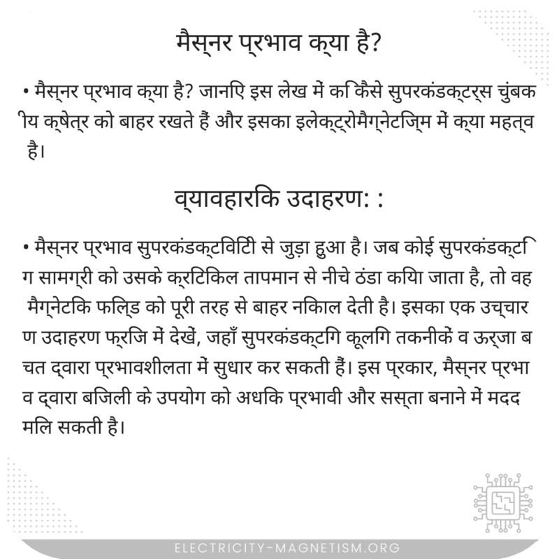 मैस्नर प्रभाव क्या है?